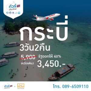 ทัวร์เที่ยวไทย กระบี่