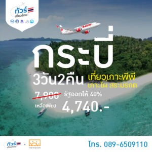 ทัวร์เที่ยวไทย กระบี่