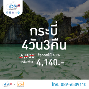 แพคเกจทัวร์กระบี่ 4วัน 4 คืน