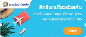 เราเที่ยวด้วยกัน