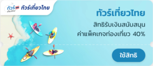 ทัวร์เที่ยวไทย